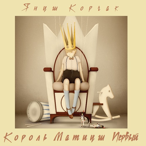 Януш Корчак - Король Матиуш Первый (2007)