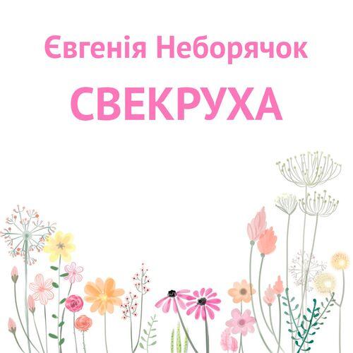 Євгенія Неборячок - Свекруха (2019)