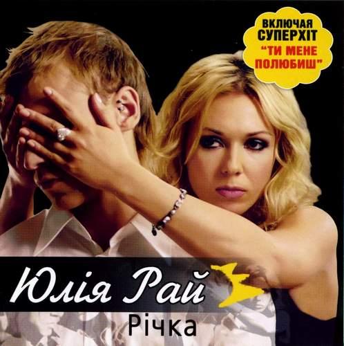 Юлія Рай - Річка (2006)