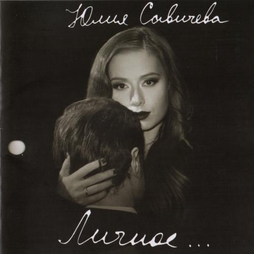 Юлия Савичева - Личное (2014)