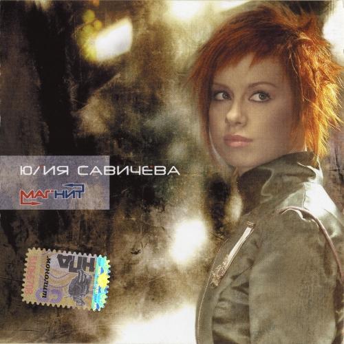 Юлия Савичева - Магнит (2006)