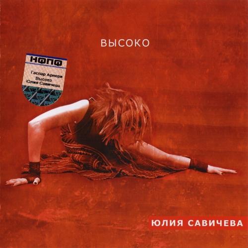 Юлия Савичева - Высоко (2005)