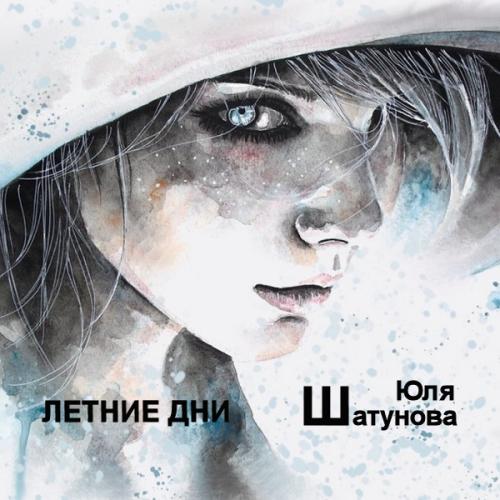 Юля Шатунова - Летние дни (2015)