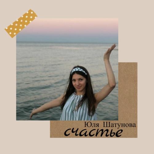 Юля Шатунова - Счастье (2023)