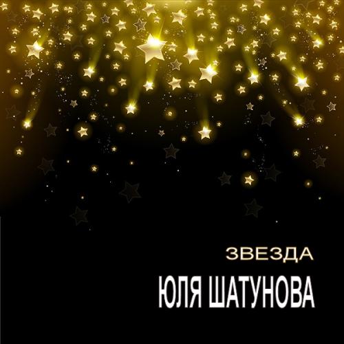 Юля Шатунова - Звезда (2015)