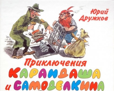 Юрий Дружков - Приключения Карандаша и Самоделкина (2006)