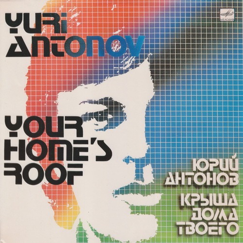 Юрий Антонов - Крыша дома твоего (1983)