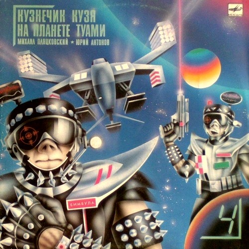 Юрий Антонов - Кузнечик Кузя на планете Туами (1989)