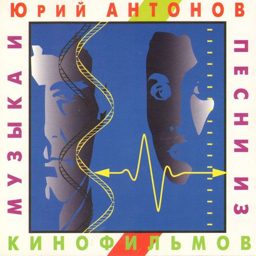 Юрий Антонов - Музыка и песни из кинофильмов (1994)