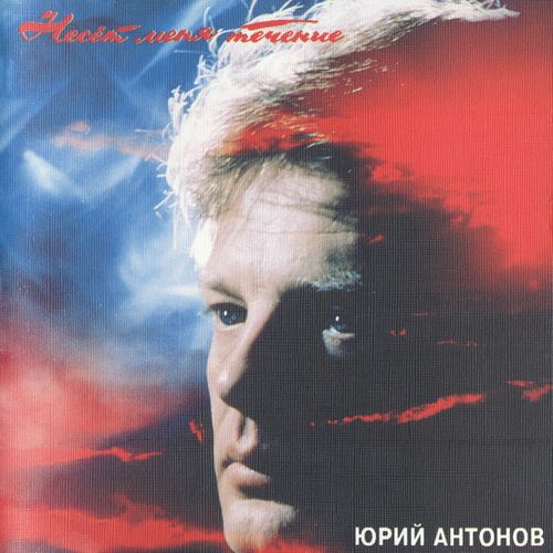 Юрий Антонов - Несёт меня течение (1993)