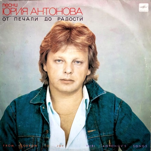 Юрий Антонов - От печали до радости (1986)