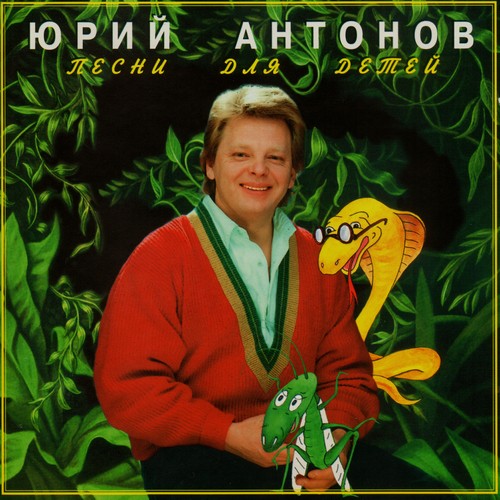 Юрий Антонов - Песни для детей (1996)