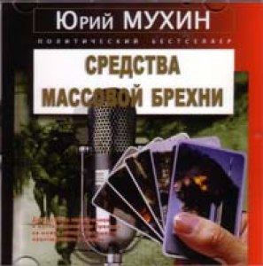 Юрий Игнатьевич Мухин - Средства массовой брехни (2008)
