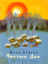 Юрий Коваль - Чистый дор (1983)