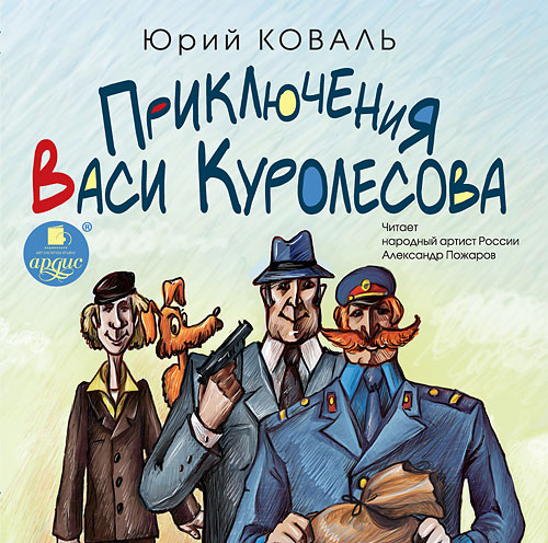 Юрий Коваль - Приключения Васи Куролесова (2004)