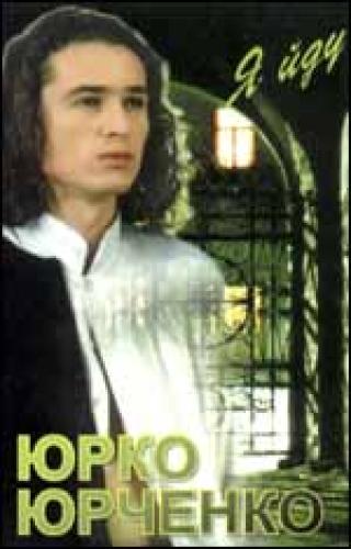 Юрко Юрченко - Я йду (1996)