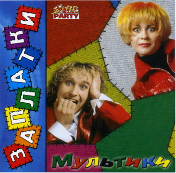 Заплатки - Мультики (2001)