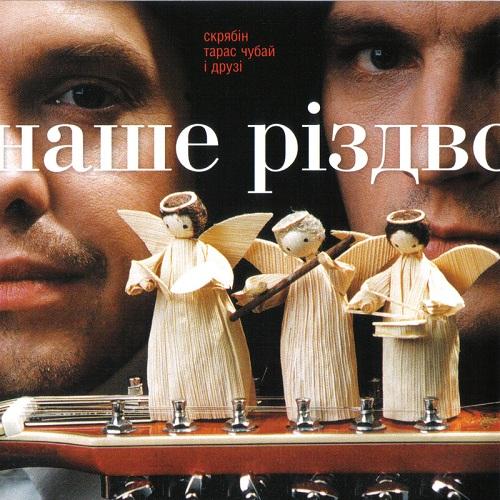 гурт Скрябін - Наше різдво (1999)