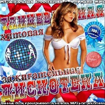 Заводной муз-отрыв - Танцевальная хитовая зажигательная дискотека (2016)