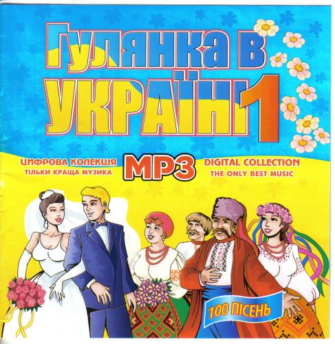 Збірки Весільних пісень - Гулянка в Україні - 1 (2007)