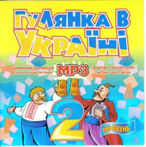 Збірки Весільних пісень - Гулянка в Україні - 2 (2007)