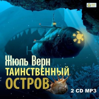 Жюль Верн - Таинственный остров (2014)