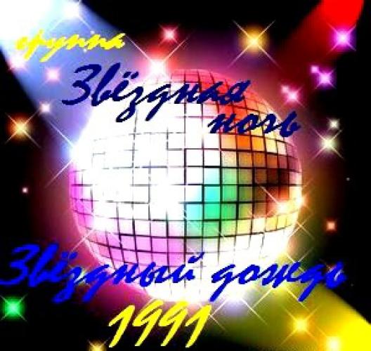 Звёздная ночь - Звёздный дождь (1991)