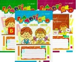 Грамотійко. Логопедичний зошит №1, № 2, № 3 для розвитку усного та писемного мовлення