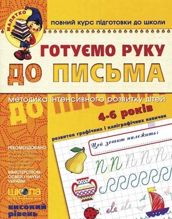 Прописи для дошкільнят