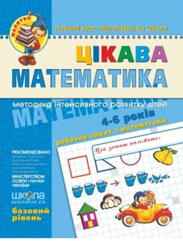 Цікава математика 4-6 років