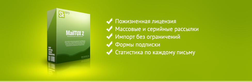 MAILTUX 2 - СКРИПТ E-MAIL РАССЫЛОК