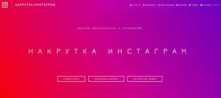 Скрипт сервиса по накрутке INSTAGRAM