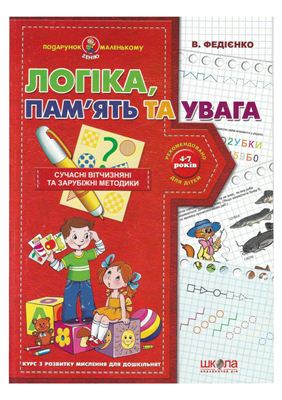 Логіка, пам'ять та увага. Федієнко В. 
