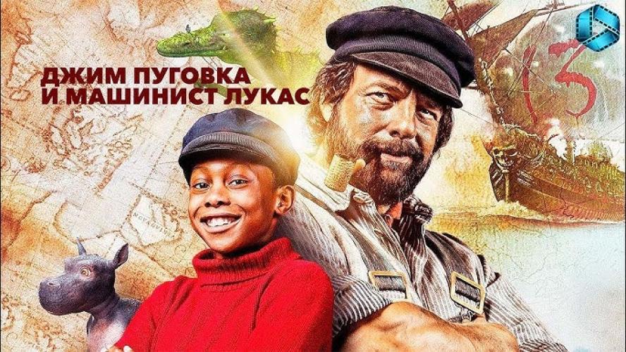 Джим Пуговка и машинист Лукас (2018)