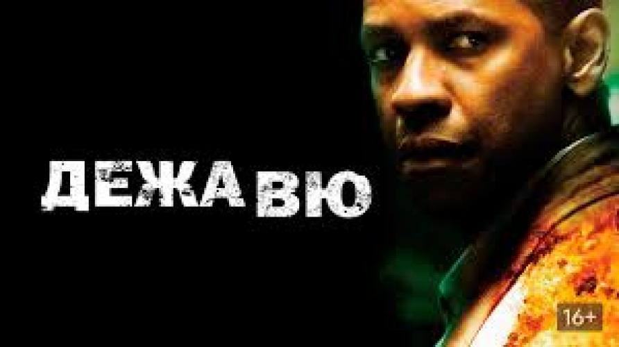 Дежа Вю (2006)