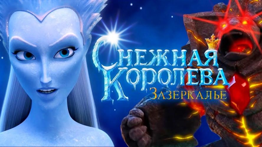 Снежная Королева: Зазеркалье (2018)