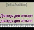 Караоке (детям) - Дважды два четыре