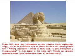 Cвіт навколо нас - Сім прадавніх чудес світу