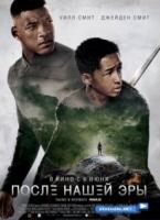 После нашей эры (2013)