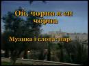 Караоке (укр. пісні) - Ой, чорна я си чорна