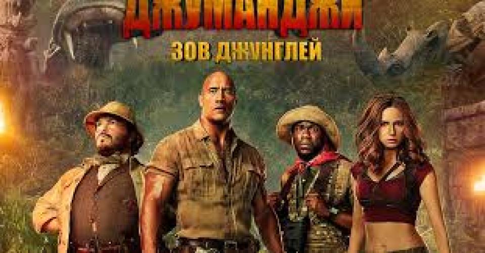 Джуманджи: Зов джунглей (2017)