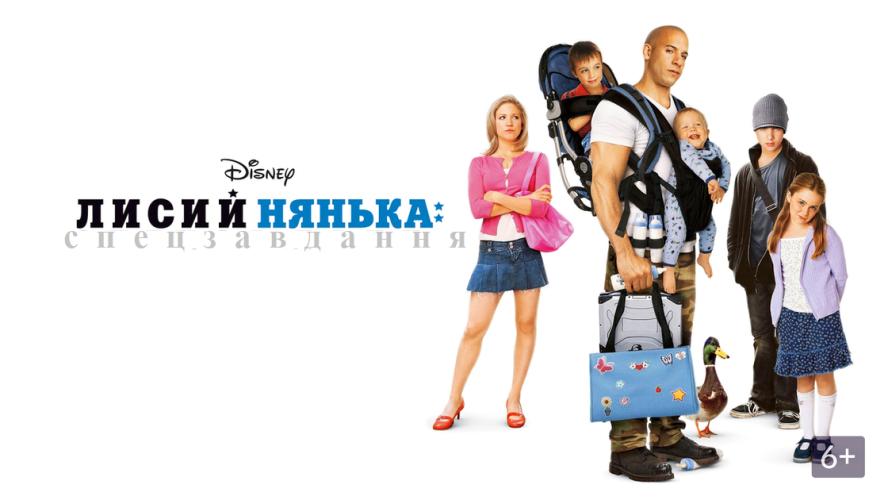 Лисий нянька: Спецзавдання (2005)