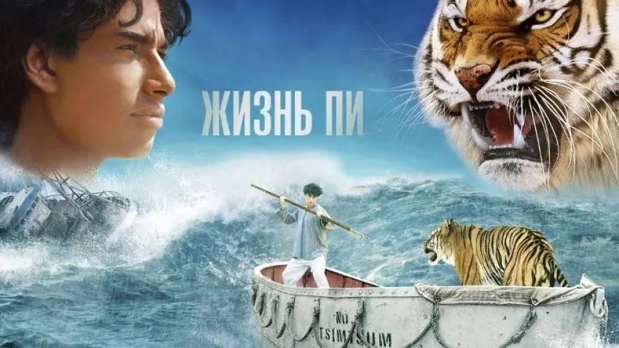 Жизнь Пи (2012)