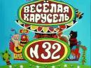 ВЕСЕЛАЯ КАРУСЕЛЬ - Выпуск №32