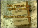 Караоке (укр. пісні) - Ой, у полі три криниченьки