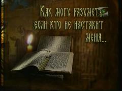 Закон Божий - Духовный отец