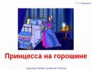 Сказки детям - Принцесса на горошине