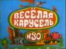ВЕСЕЛАЯ КАРУСЕЛЬ - Выпуск №30