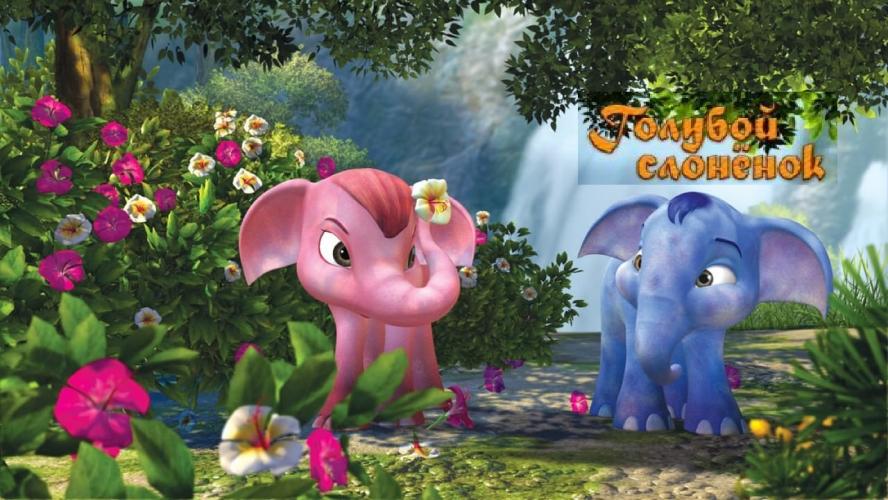 Голубой слонёнок (мультфильм, 2006)