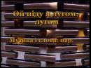 Караоке (укр. пісні) - Ой піду я лугом, лугом
